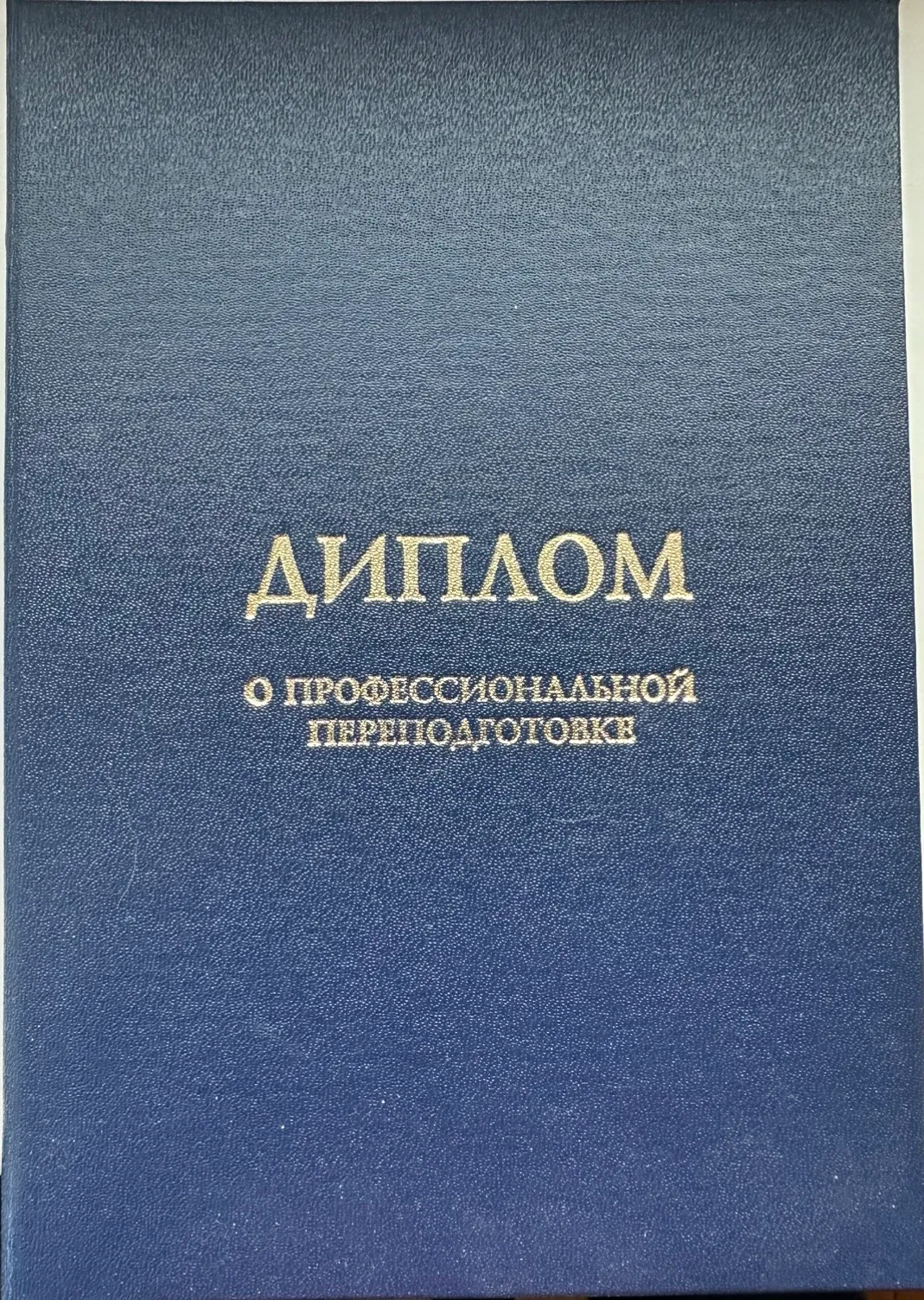 Обложка диплома о профессиональной переподготовке